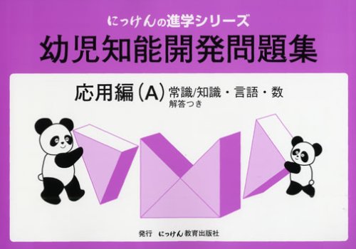 幼児知能開発問題集 (応用編(A)) (にっけんの進学シリーズ) | 小野忠男